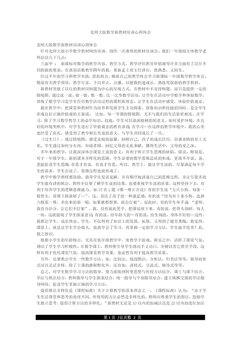 北师大版数学新教材培训心得体会.docx