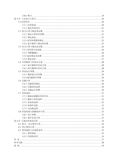 等温输油管道优化的探讨-石油大学毕业论文.docx