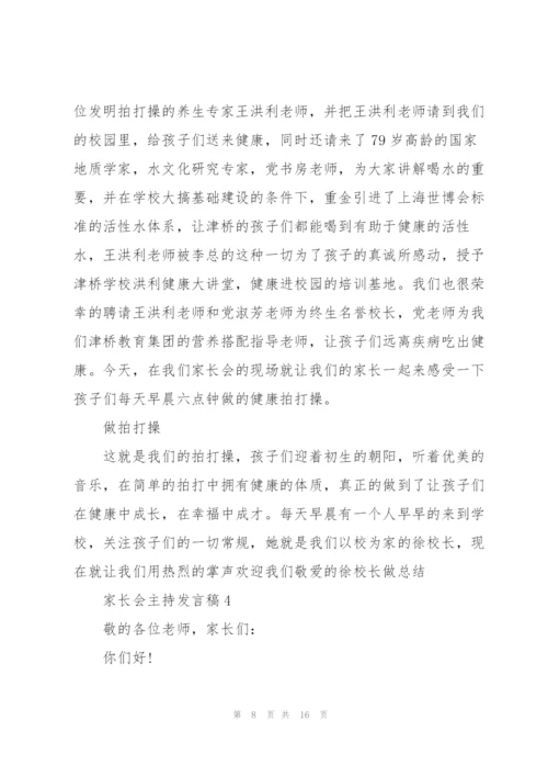 家长会主持发言稿五篇.docx