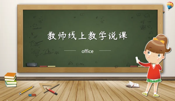 教师说课黑板卡通风格教育教学通用PPT模板