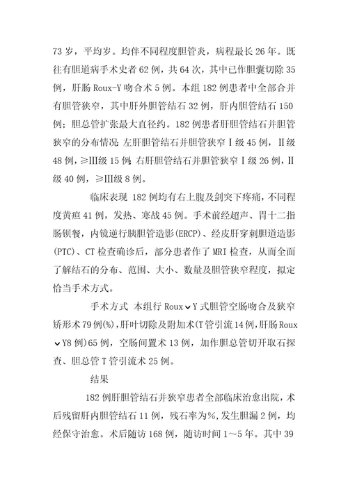肝胆管结石并胆管狭窄的手术治疗体会