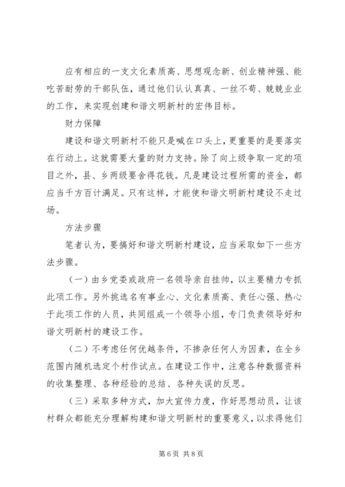 关于构建和谐文明新村的思考 (2).docx