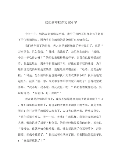 奶奶的年糕作文500字