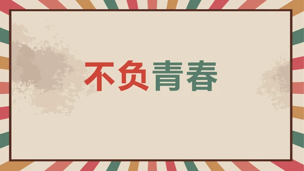 青春正能量团委五四青年节共青团PPT