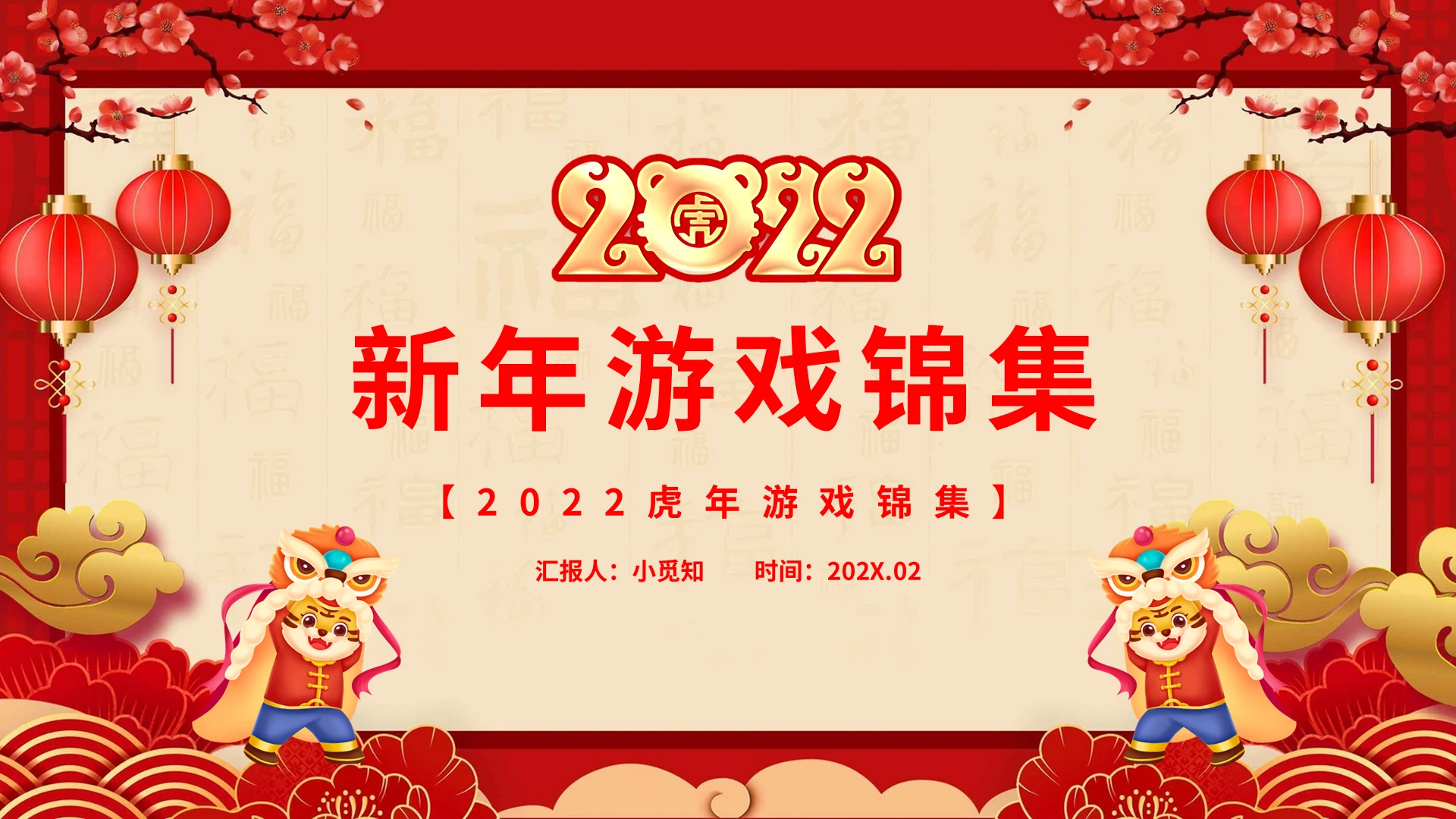 2022虎年新年游戏锦集PPT模板宣传PPT动态PPT