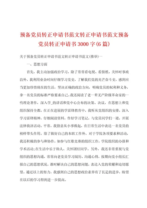 预备党员转正申请书范文转正申请书范文预备党员转正申请书3000字(6篇)