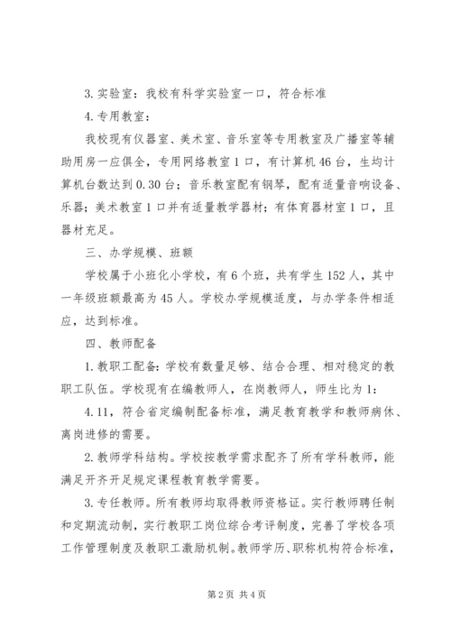 江安小学办学条件汇报材料 (4).docx