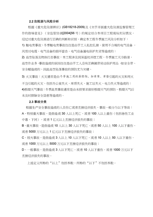 冬季施工应急预案.docx