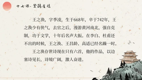 部编版语文二年级上册第十七课《登鹳雀楼》课件