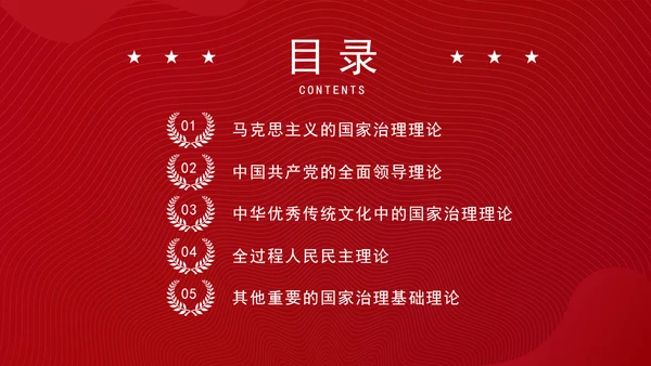 构建中国特色社会主义国家治理理论体系党课PPT