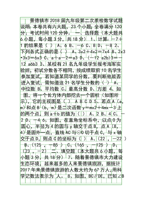 2018景德镇市中考数学第二次质量检查试题有答案.docx