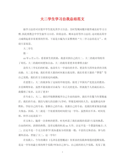 精编之大二学生学习自我总结范文.docx