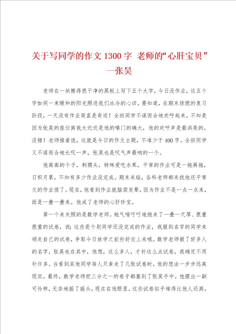 关于写同学的作文1300字老师的“心肝宝贝张昊