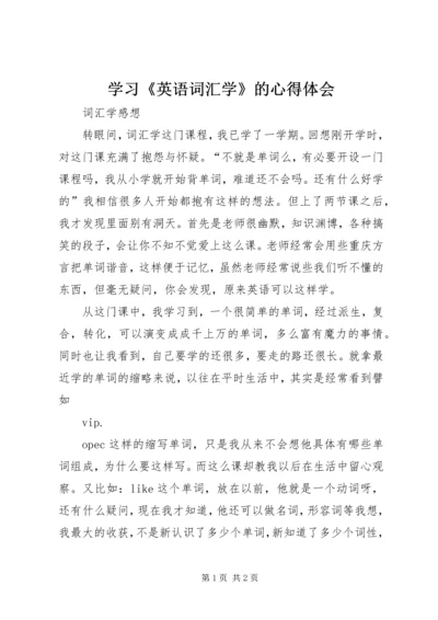 学习《英语词汇学》的心得体会 (4).docx