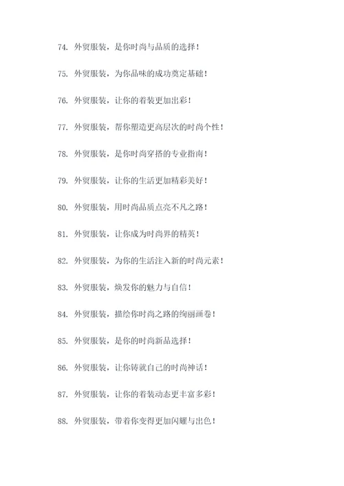 2017外贸服装口号标语
