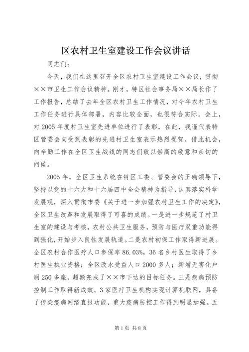 区农村卫生室建设工作会议讲话.docx