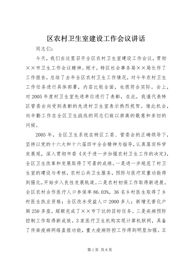 区农村卫生室建设工作会议讲话.docx