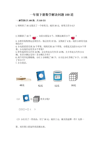 一年级下册数学解决问题100道附答案