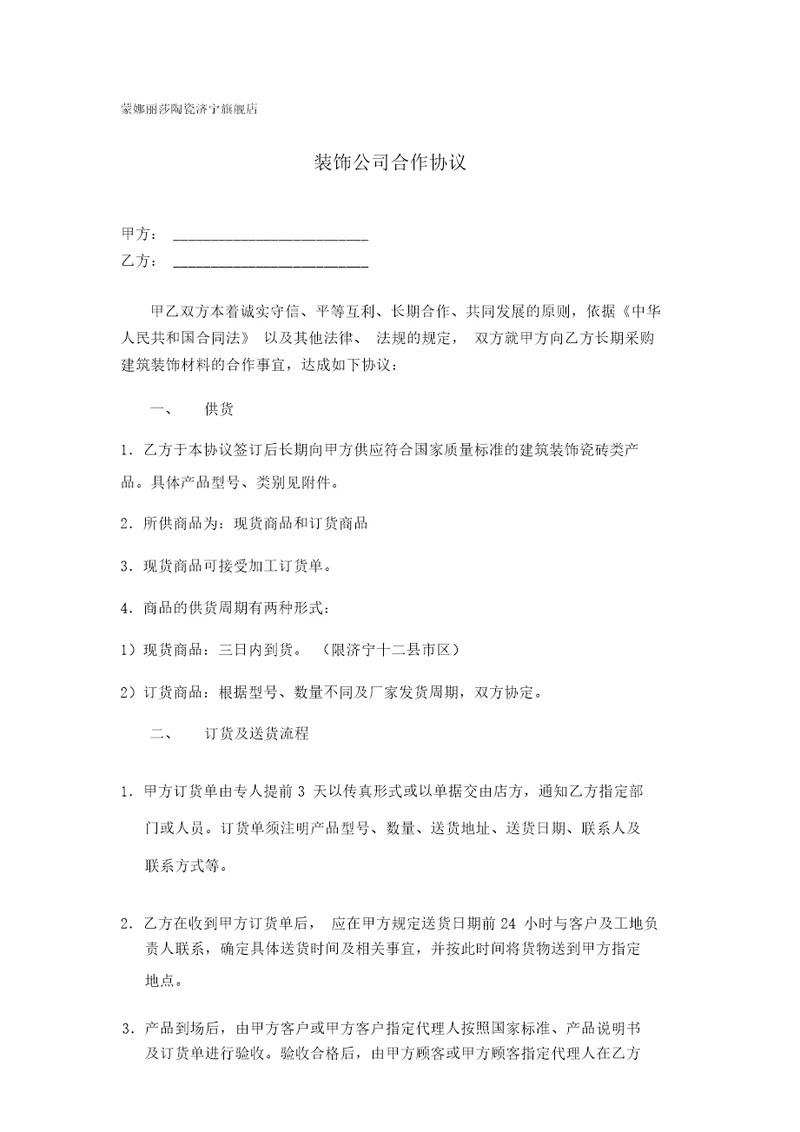 装饰公司瓷砖合作协议