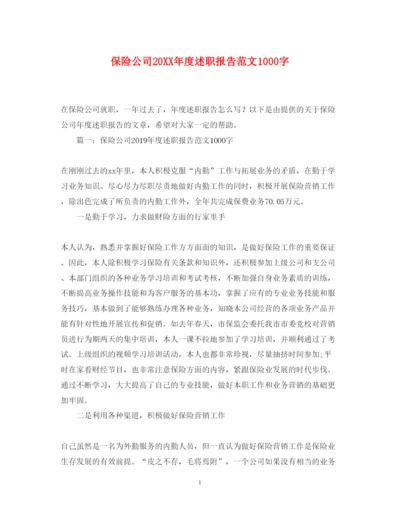 精编保险公司度述职报告范文1000字.docx