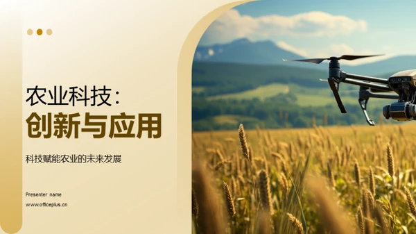 农业科技：创新与应用