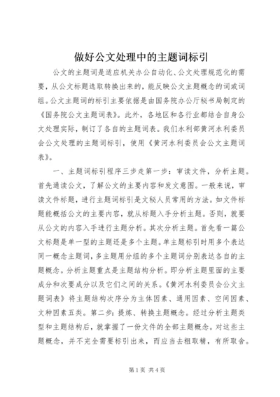 做好公文处理中的主题词标引.docx