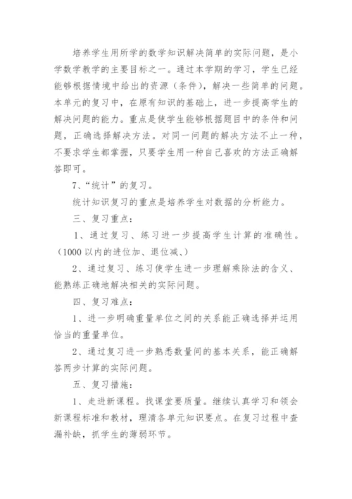 小学二年级数学下册期末复习计划.docx