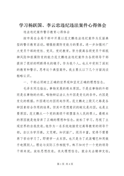 学习杨跃国、李云忠违纪违法案件心得体会 (6).docx