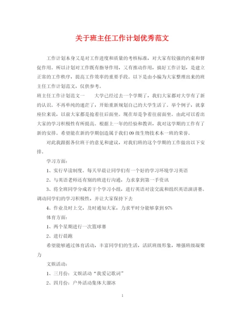 精编之关于班主任工作计划优秀范文.docx