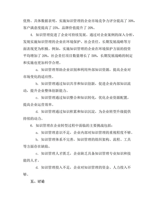 知识管理在企业转型中的作用