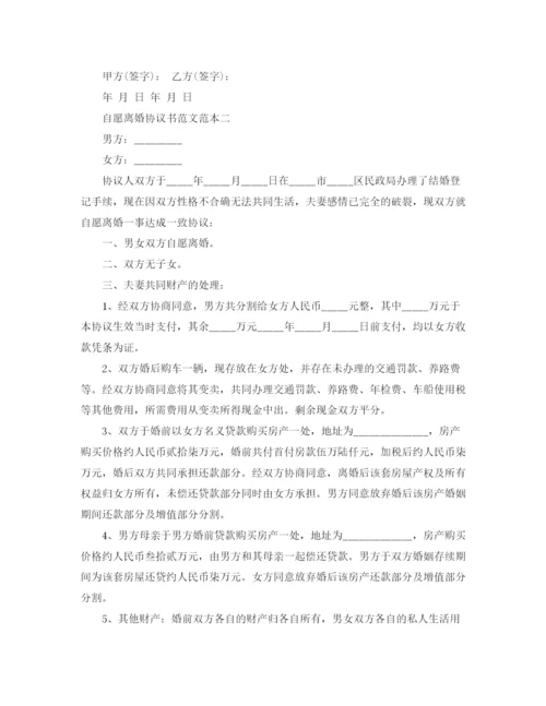 2023年自愿离婚协议书范文范本.docx