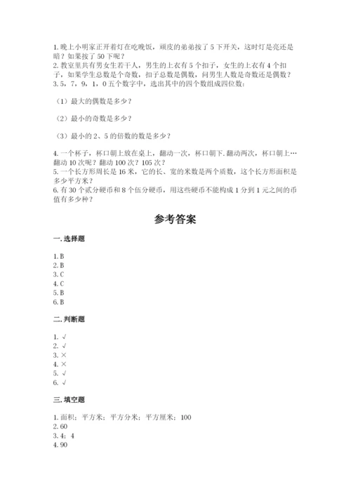 人教版数学五年级下册期末测试卷（易错题）word版.docx