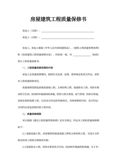 房屋建筑工程质量保修书