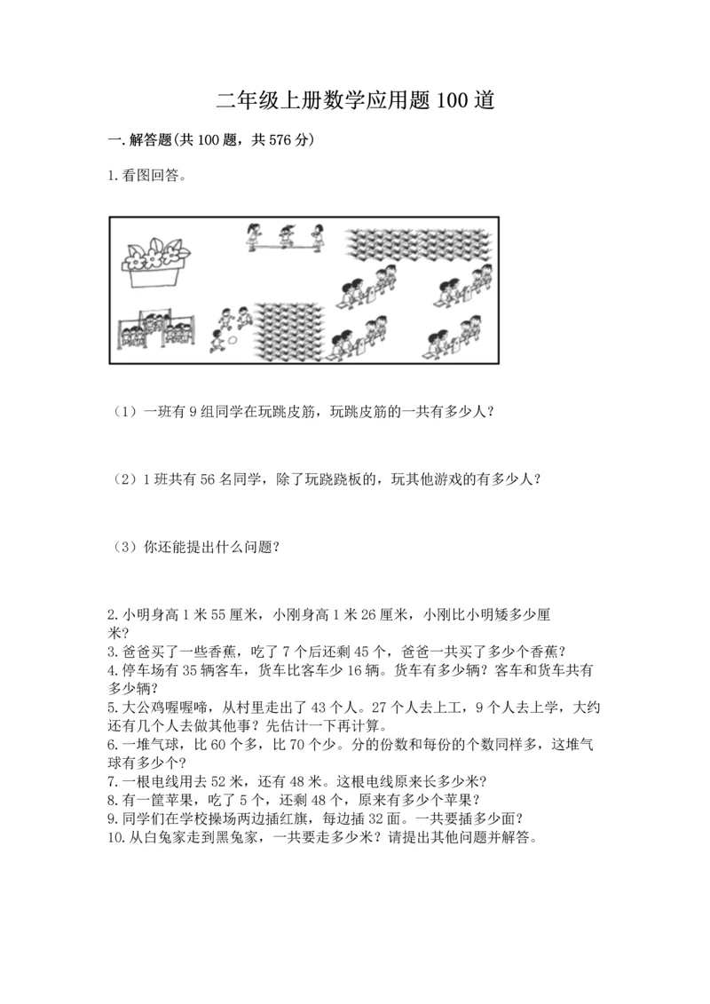 二年级上册数学应用题100道含完整答案（有一套）.docx