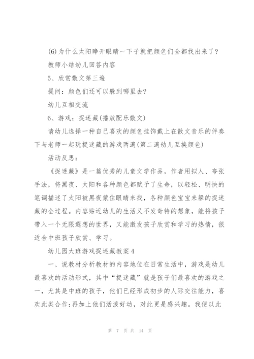 幼儿园大班游戏捉迷藏教案.docx