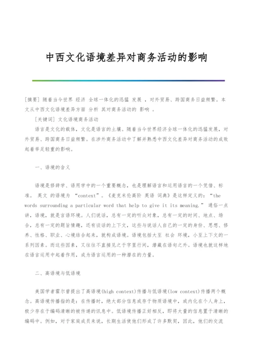 中西文化语境差异对商务活动的影响.docx