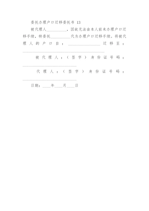 委托办理户口迁移委托书.docx