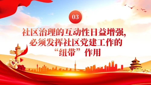 发挥社区党建的四个引领作用党课ppt课件