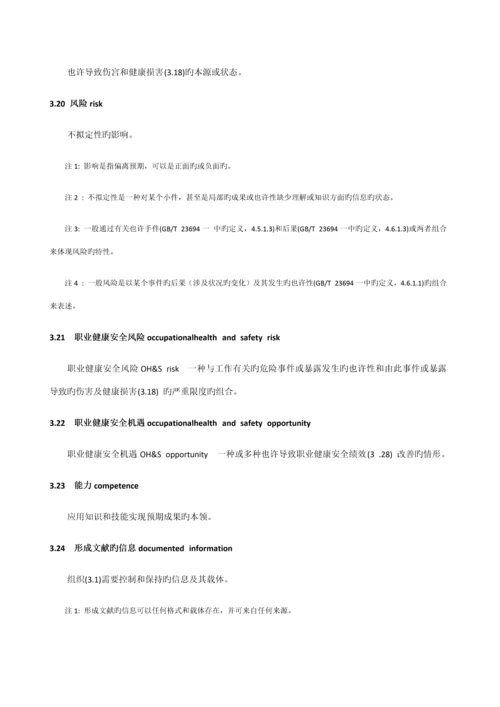 ISO职业健康安全管理全新体系.docx