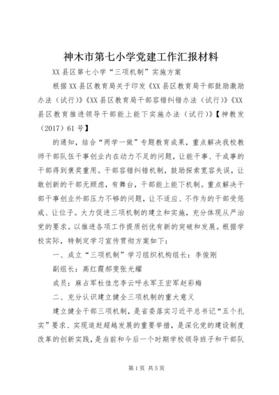 神木市第七小学党建工作汇报材料 (2).docx