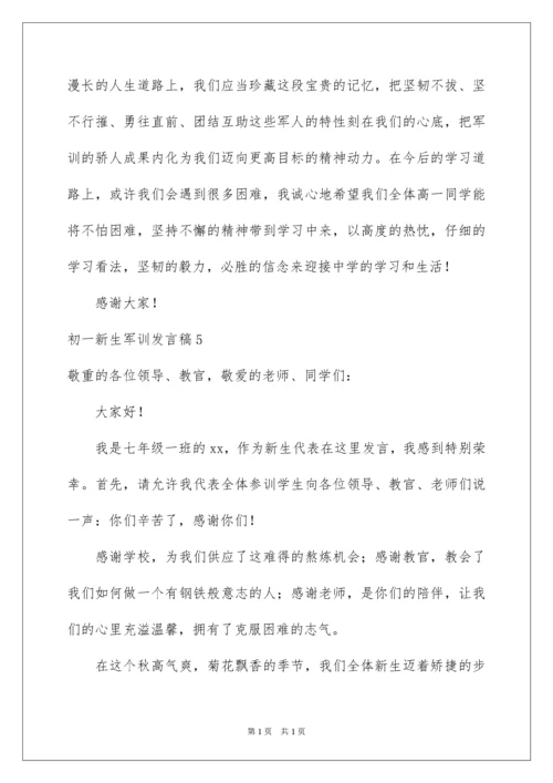 2022初一新生军训发言稿_3.docx