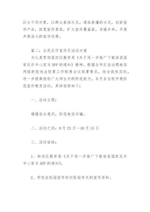 全民反诈宣传月活动方案(精选3篇).docx
