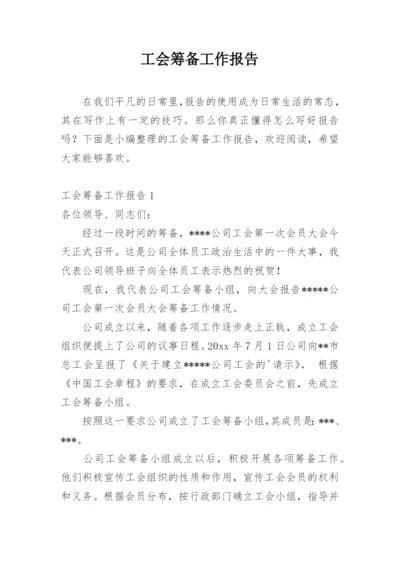 工会筹备工作报告.docx