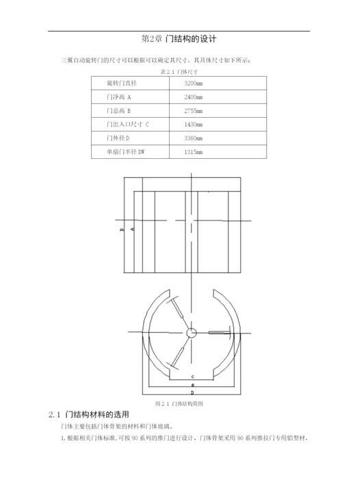 机电一体化技术-三翼自动旋转门的系统设计(1).docx