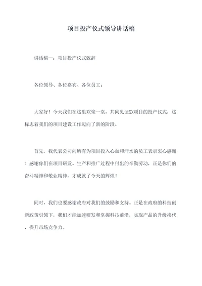 项目投产仪式领导讲话稿