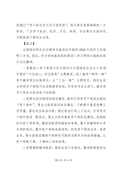 学习贯彻全国组织部长会议精神心得体会六篇.docx