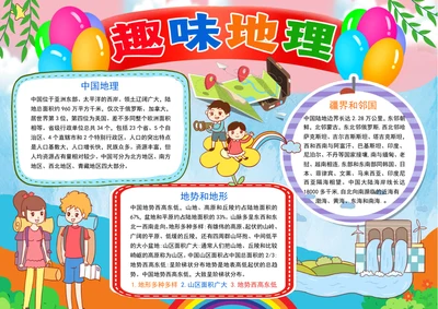中国地理手抄报趣味地理小报地理知识科普小报