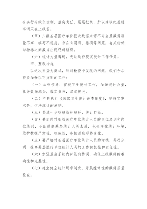 卫生统计工作自查报告.docx