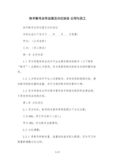 快手账号合作运营及分红协议-公司与员工-.docx