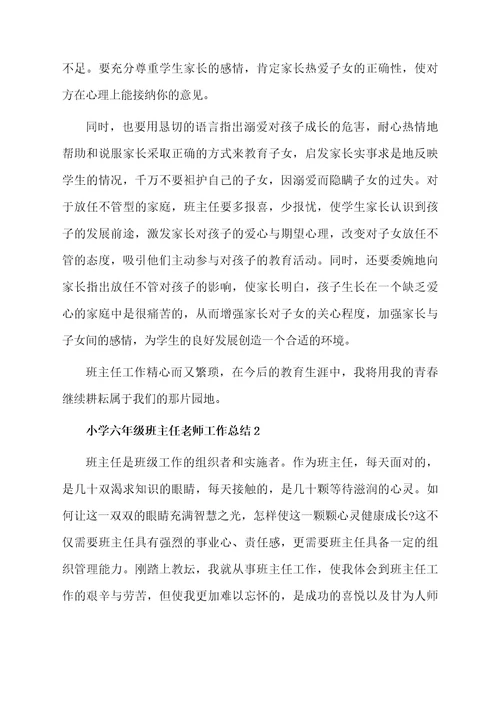 小学六年级班主任老师工作总结范文（通用5篇）